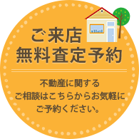 ご来店 無料査定予約