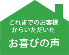 これまでのお客様 からいただいた お喜びの声