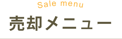 Sale menu 売却メニュー