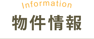 Information 物件情報