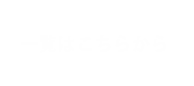 一覧はこちらから