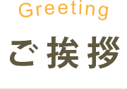 Greeting ご挨拶